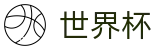 FIFA世界杯线上官方唯一指定官网 | 官方品牌入口
